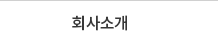 회사소개