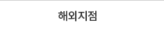 해외지점
