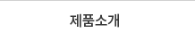 제품소개