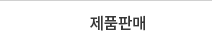 제품판매