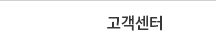 고객센터