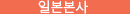 일본본사