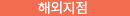 해외지점