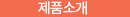 제품소개