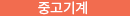 중고기계