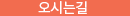오시는길