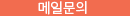 메일문의